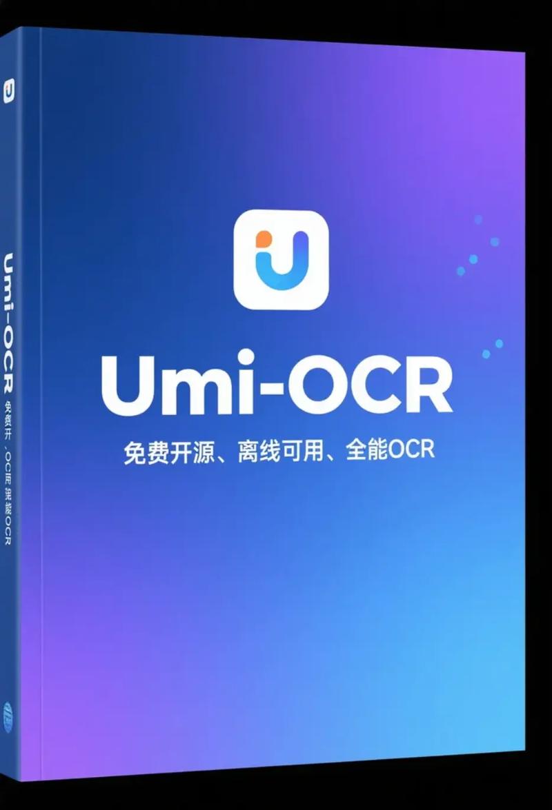 OCR文字提取神器Umi-OCR-YOHO分享社