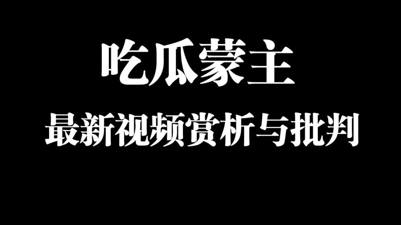 吃瓜蒙主全系列视频1200集，网上流传最新版本204GB-YOHO分享社